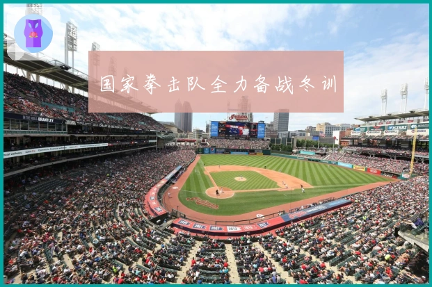 国家拳击队全力备战冬训