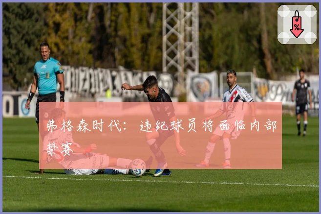 弗格森时代：违纪球员将面临内部禁赛