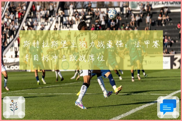 斯特拉斯堡主场力战豪强，法甲赛季目标冲击欧战席位