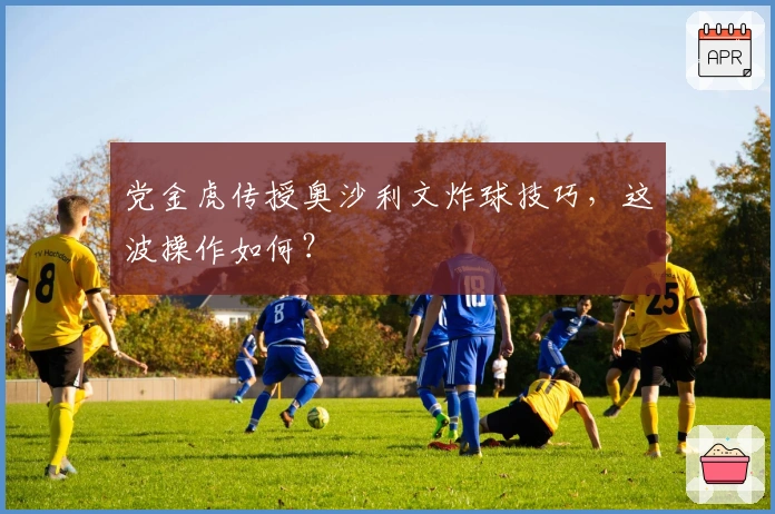 党金虎传授奥沙利文炸球技巧，这波操作如何？