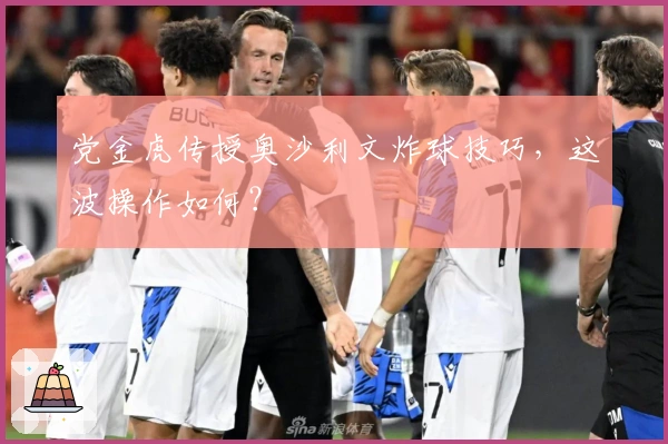 党金虎传授奥沙利文炸球技巧，这波操作如何？