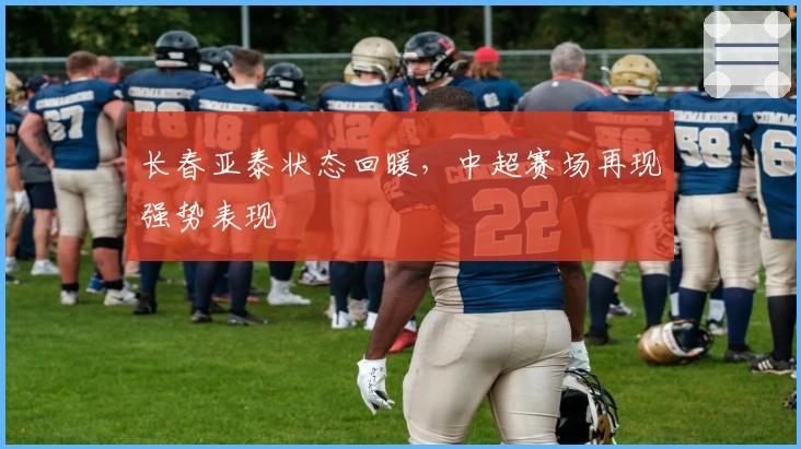 长春亚泰状态回暖，中超赛场再现强势表现