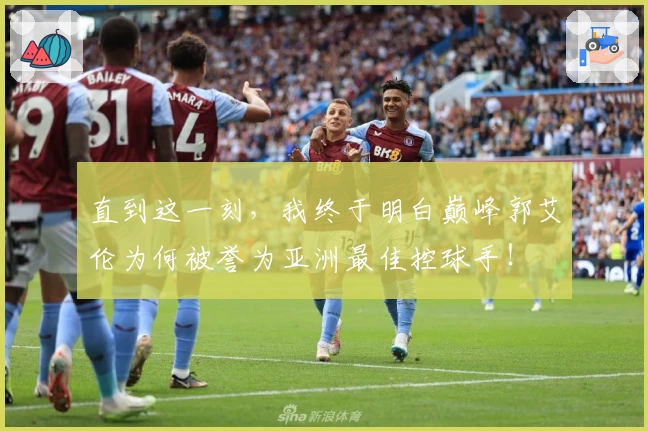 直到这一刻，我终于明白巅峰郭艾伦为何被誉为亚洲最佳控球手！