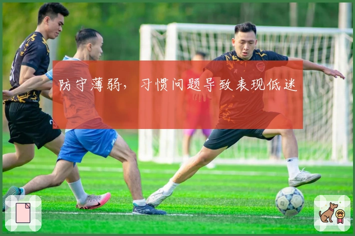 防守薄弱，习惯问题导致表现低迷