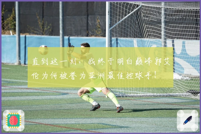 直到这一刻，我终于明白巅峰郭艾伦为何被誉为亚洲最佳控球手！