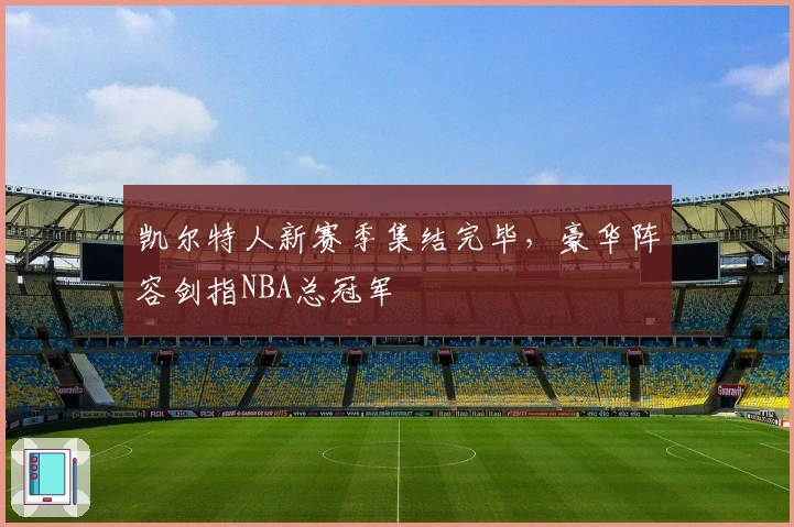 凯尔特人新赛季集结完毕，豪华阵容剑指NBA总冠军