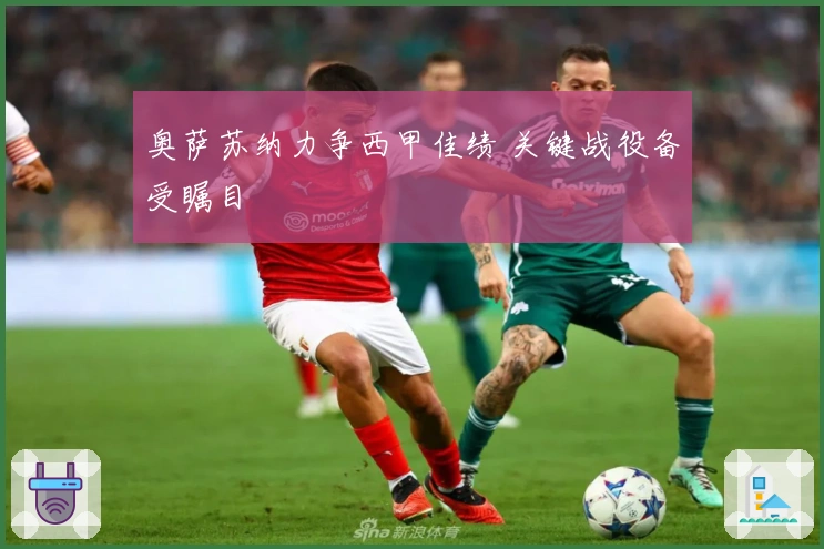 奥萨苏纳力争西甲佳绩 关键战役备受瞩目