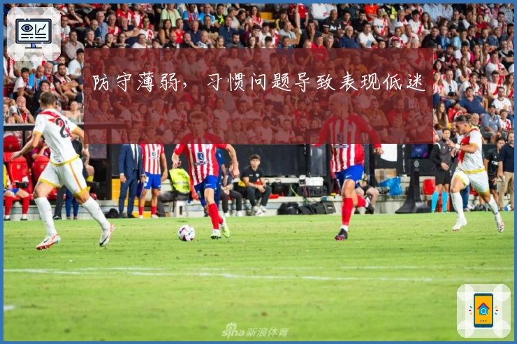 防守薄弱，习惯问题导致表现低迷