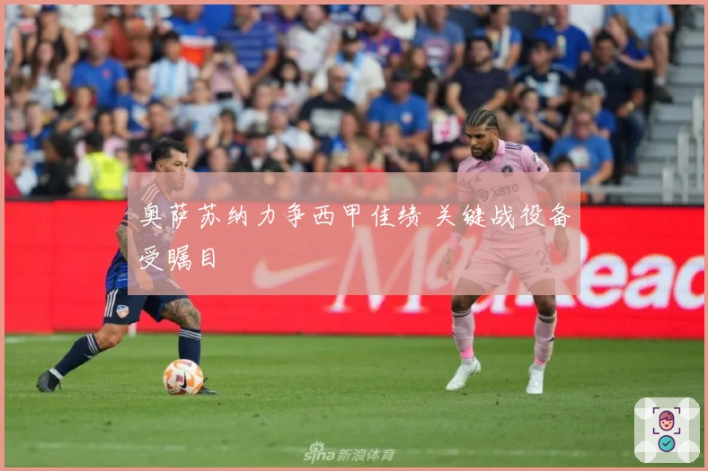 奥萨苏纳力争西甲佳绩 关键战役备受瞩目