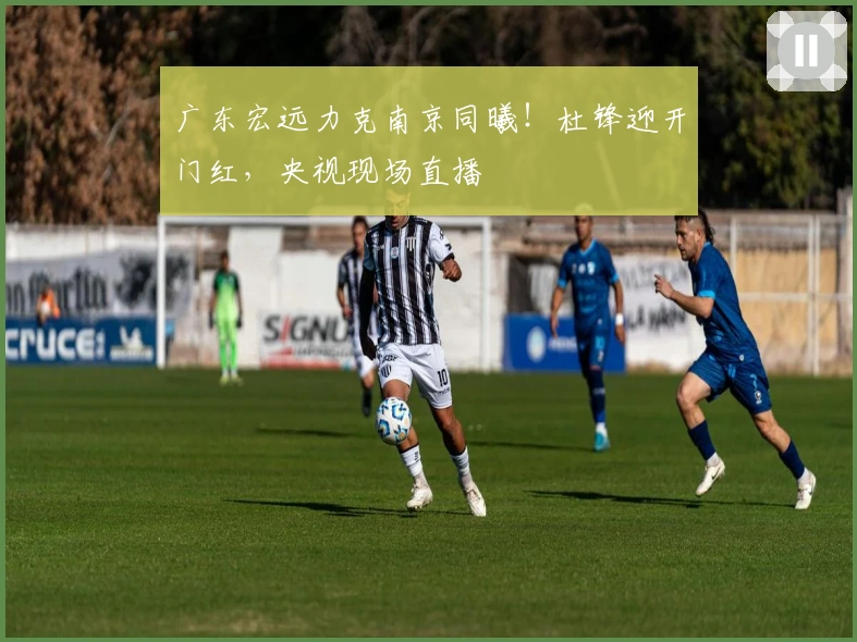 广东宏远力克南京同曦！杜锋迎开门红，央视现场直播