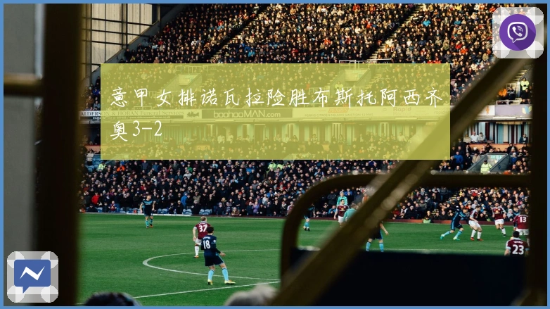 意甲女排诺瓦拉险胜布斯托阿西齐奥3-2