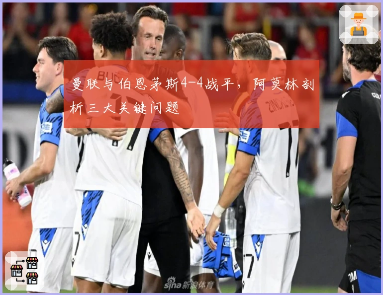 曼联与伯恩茅斯4-4战平，阿莫林剖析三大关键问题